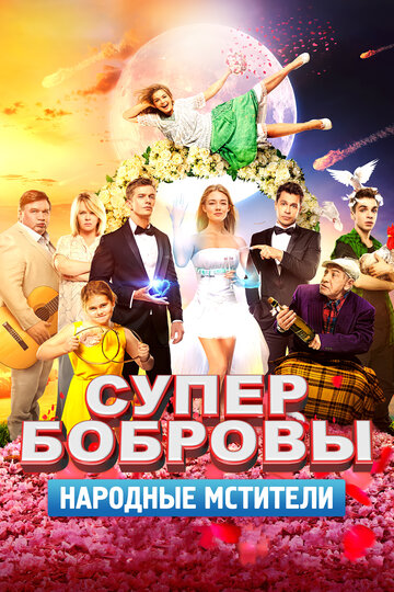 Фильм «СуперБобровы. Народные мстители» смотреть онлайн фильм в хорошем качестве 720p Фильм «СуперБобровы. Народные мстители» смотреть онлайн фильм в хорошем качестве 720p