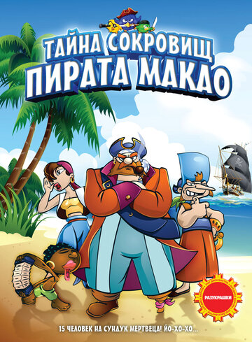 Мультфильм «Тайна сокровищ пирата Макао» смотреть онлайн в хорошем качестве 720p Мультфильм «Тайна сокровищ пирата Макао» смотреть онлайн в хорошем качестве 720p