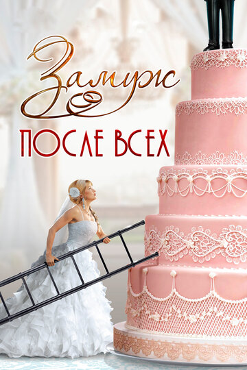 Сериал «Замуж после всех» смотреть онлайн сериал в хорошем качестве 720p Сериал «Замуж после всех» смотреть онлайн сериал в хорошем качестве 720p