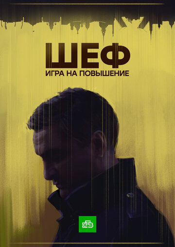 Сериал «Шеф. Игра на повышение» смотреть онлайн сериалв хорошем качестве 1080p Сериал «Шеф. Игра на повышение» смотреть онлайн сериалв хорошем качестве 1080p