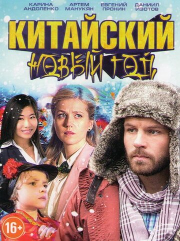 «Китайский Новый год» трейлер фильма в хорошем качестве 1080p «Китайский Новый год» трейлер фильма в хорошем качестве 1080p