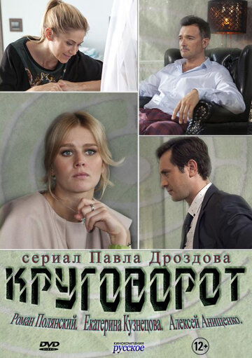 Сериал «Круговорот» скачать бесплатно в хорошем качестве без регистрации и смс 1080p Сериал «Круговорот» скачать бесплатно в хорошем качестве без регистрации и смс 1080p