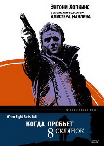 Фильм «Когда пробьет 8 склянок» смотреть онлайн фильм в хорошем качестве 720p Фильм «Когда пробьет 8 склянок» смотреть онлайн фильм в хорошем качестве 720p