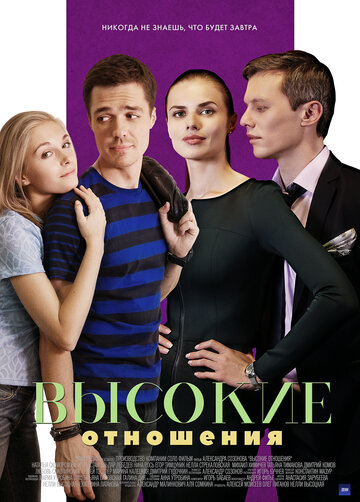 Сериал «Высокие отношения» смотреть онлайн сериалв хорошем качестве 1080p Сериал «Высокие отношения» смотреть онлайн сериалв хорошем качестве 1080p