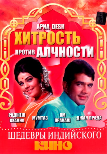 Фильм «Хитрость против алчности» смотреть онлайн фильм в хорошем качестве 1080p Фильм «Хитрость против алчности» смотреть онлайн фильм в хорошем качестве 1080p