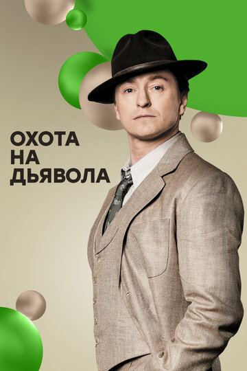 Сериал «Охота на дьявола» смотреть онлайн сериалв хорошем качестве 1080p Сериал «Охота на дьявола» смотреть онлайн сериалв хорошем качестве 1080p