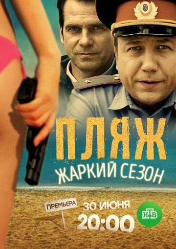 Сериал «Пляж. Жаркий сезон» смотреть онлайн сериалв хорошем качестве 1080p Сериал «Пляж. Жаркий сезон» смотреть онлайн сериалв хорошем качестве 1080p
