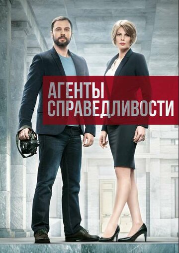 Сериал «Агенты справедливости» смотреть онлайн сериал в хорошем качестве 720p Сериал «Агенты справедливости» смотреть онлайн сериал в хорошем качестве 720p