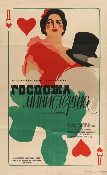 Фильм «Госпожа министерша» смотреть онлайн фильм в хорошем качестве 1080p Фильм «Госпожа министерша» смотреть онлайн фильм в хорошем качестве 1080p