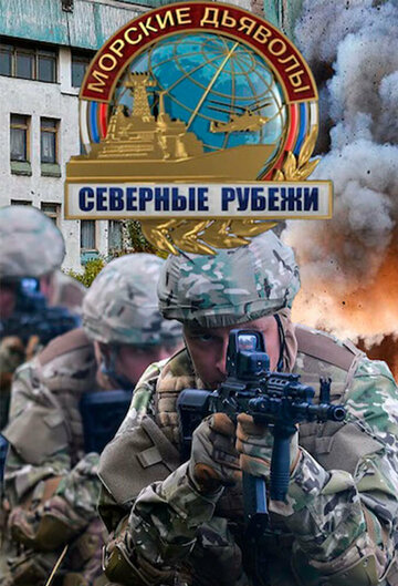 Сериал «Морские дьяволы. Северные рубежи» смотреть онлайн сериал в хорошем качестве 720p Сериал «Морские дьяволы. Северные рубежи» смотреть онлайн сериал в хорошем качестве 720p