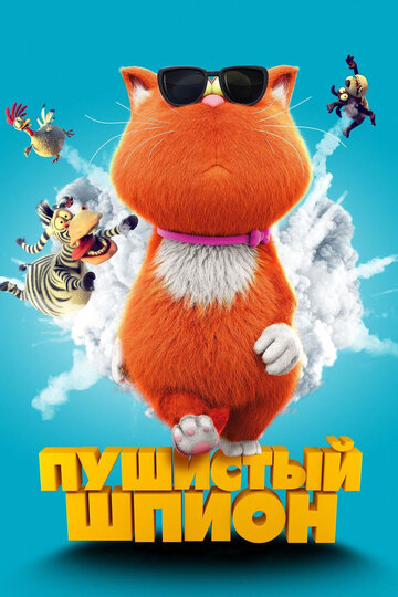 Мультфильм «Пушистый шпион / Мы – шпионы» смотреть онлайн в хорошем качестве 720p Мультфильм «Пушистый шпион / Мы – шпионы» смотреть онлайн в хорошем качестве 720p