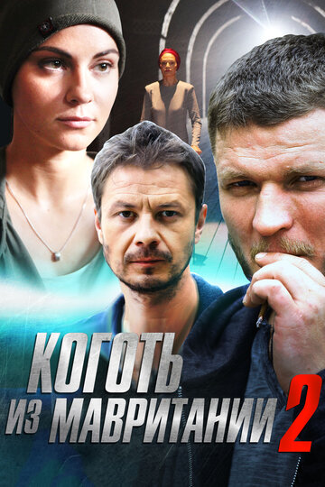 Сериал «Коготь из Мавритании 2» смотреть онлайн сериалв хорошем качестве 1080p Сериал «Коготь из Мавритании 2» смотреть онлайн сериалв хорошем качестве 1080p