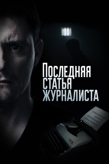 Сериал «Последняя статья журналиста» смотреть онлайн сериалв хорошем качестве 1080p Сериал «Последняя статья журналиста» смотреть онлайн сериалв хорошем качестве 1080p