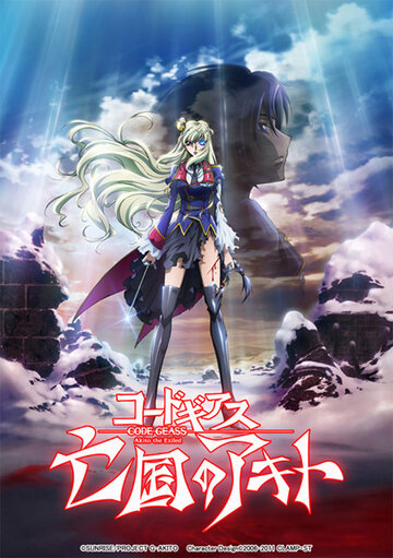 Аниме «Code Geass: Boukoku no Akito Final - Itoshiki Monotachi e» смотреть онлайн в хорошем качестве 720p Аниме «Code Geass: Boukoku no Akito Final - Itoshiki Monotachi e» смотреть онлайн в хорошем качестве 720p