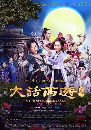 Фильм «Китайская одиссея. Часть 3» смотреть онлайн фильм в хорошем качестве 720p Фильм «Китайская одиссея. Часть 3» смотреть онлайн фильм в хорошем качестве 720p