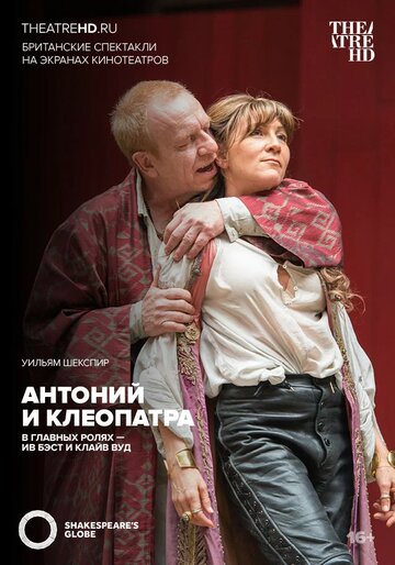 Фильм «Shakespeare's Globe Theatre: Antony & Cleopatra» смотреть онлайн фильм в хорошем качестве 720p Фильм «Shakespeare's Globe Theatre: Antony & Cleopatra» смотреть онлайн фильм в хорошем качестве 720p