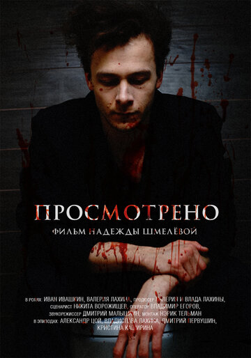 Фильм «Просмотрено» смотреть онлайн фильм в хорошем качестве 1080p Фильм «Просмотрено» смотреть онлайн фильм в хорошем качестве 1080p
