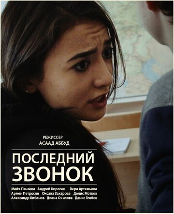 Фильм «Последний звонок» смотреть онлайн фильм в хорошем качестве 720p Фильм «Последний звонок» смотреть онлайн фильм в хорошем качестве 720p