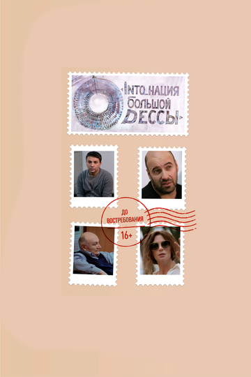 Фильм «INTO_нация Большой Одессы» смотреть онлайн фильм в хорошем качестве 720p Фильм «INTO_нация Большой Одессы» смотреть онлайн фильм в хорошем качестве 720p