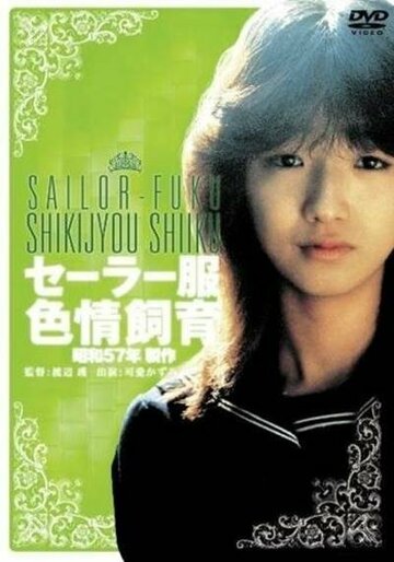 Фильм «Sêrâ-fuku shikijô shiiku» смотреть онлайн фильм в хорошем качестве 720p Фильм «Sêrâ-fuku shikijô shiiku» смотреть онлайн фильм в хорошем качестве 720p