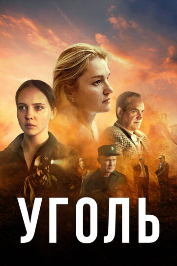 Сериал «Уголь» смотреть онлайн сериал в хорошем качестве 720p Сериал «Уголь» смотреть онлайн сериал в хорошем качестве 720p