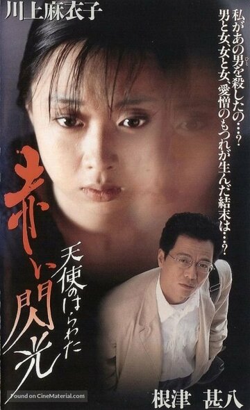 Фильм «Tenshi no harawata: Akai senkô» смотреть онлайн фильм в хорошем качестве 720p Фильм «Tenshi no harawata: Akai senkô» смотреть онлайн фильм в хорошем качестве 720p