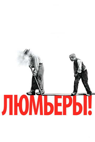Фильм «Люмьеры!» смотреть онлайн фильм в хорошем качестве 720p Фильм «Люмьеры!» смотреть онлайн фильм в хорошем качестве 720p