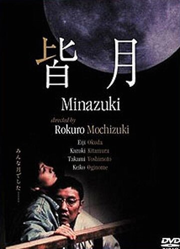 Фильм «Minazuki» смотреть онлайн фильм в хорошем качестве 720p Фильм «Minazuki» смотреть онлайн фильм в хорошем качестве 720p