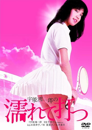 Фильм «Uno Koichiro no nurete utsu» смотреть онлайн фильм в хорошем качестве 720p Фильм «Uno Koichiro no nurete utsu» смотреть онлайн фильм в хорошем качестве 720p