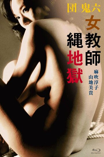 Фильм «Dan Oniroku: Onna kyôshi nawa jigoku» смотреть онлайн фильм в хорошем качестве 720p Фильм «Dan Oniroku: Onna kyôshi nawa jigoku» смотреть онлайн фильм в хорошем качестве 720p