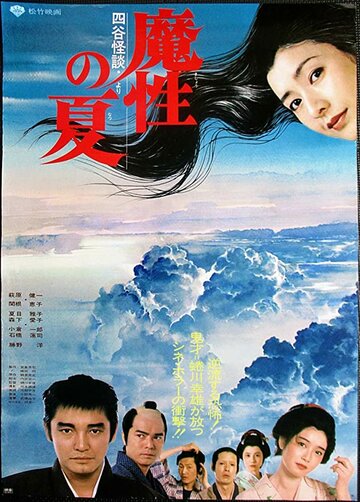 Фильм «Masho no natsu - 'Yotsuya kaidan' yori» смотреть онлайн фильм в хорошем качестве 720p Фильм «Masho no natsu - 'Yotsuya kaidan' yori» смотреть онлайн фильм в хорошем качестве 720p