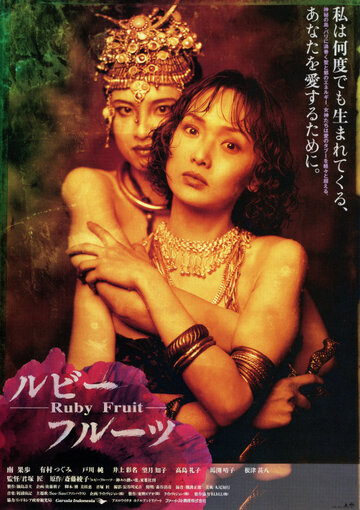 Фильм «Ruby Fruit» смотреть онлайн фильм в хорошем качестве 1080p Фильм «Ruby Fruit» смотреть онлайн фильм в хорошем качестве 1080p