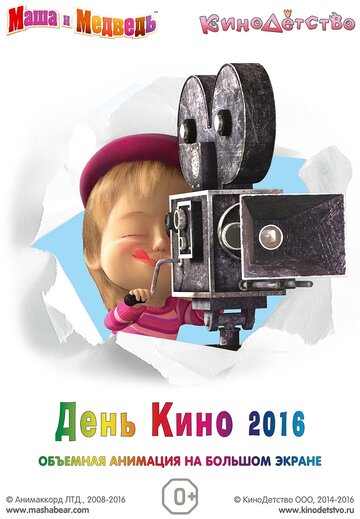 Мультфильм «Маша и медведь. День кино 2016» смотреть онлайн в хорошем качестве 720p Мультфильм «Маша и медведь. День кино 2016» смотреть онлайн в хорошем качестве 720p
