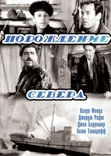 Фильм «Порождение севера» смотреть онлайн фильм в хорошем качестве 720p Фильм «Порождение севера» смотреть онлайн фильм в хорошем качестве 720p