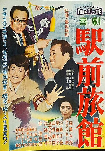 Фильм «Kigeki ekimae ryokan» смотреть онлайн фильм в хорошем качестве 1080p Фильм «Kigeki ekimae ryokan» смотреть онлайн фильм в хорошем качестве 1080p