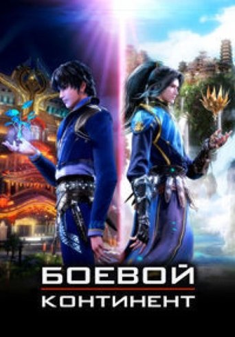 «Боевой континент» мультсериала в хорошем качестве 1080p «Боевой континент» мультсериала в хорошем качестве 1080p