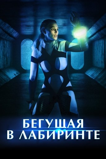 Фильм «Бегущая в лабиринте» смотреть онлайн фильм в хорошем качестве 720p Фильм «Бегущая в лабиринте» смотреть онлайн фильм в хорошем качестве 720p