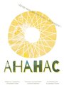 Ананас (2016)