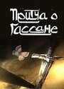 Притча о Гассане