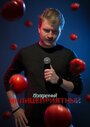 Данила Поперечный: Нелицеприятный (2018)