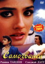 Самозванец (1994)