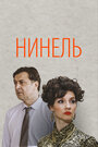 Сериал «Нинель» смотреть онлайн сериал в хорошем качестве 720p