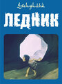 Ледник (1989)