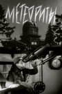 Метеоры