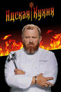 Адская кухня с Константином Ивлевым