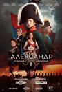 Сериал «Александр I» смотреть онлайн сериал в хорошем качестве 720p