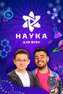 Наука для всех