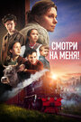 Фильм «Смотри на меня!» смотреть онлайн фильм в хорошем качестве 720p