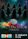 ТВ-передача «Экстрасенсы. Реванш» смотреть онлайн в хорошем качестве 720p
