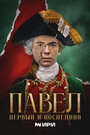 Сериал «Павел. Первый и последний» смотреть онлайн сериал в хорошем качестве 720p
